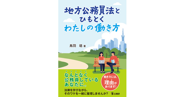 地方公務員法とひもとくわたしの働き方 | 法律 | 昇任試験対策書