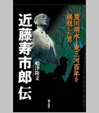 近藤寿市郎伝