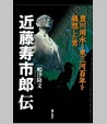 近藤寿市郎伝