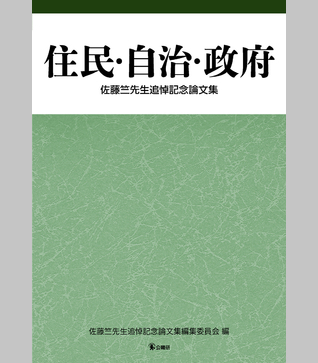 地方自治三十年記念 自治論文集 自治省編 ぎょうせい 住民・自治・政府 | 地方自治 | 出版物紹介 | 地方自治の専門出版社