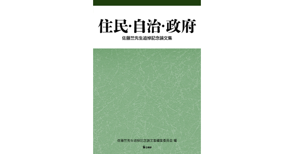 住民・自治・政府 | 地方自治 | 出版物紹介 | 地方自治の専門出版社