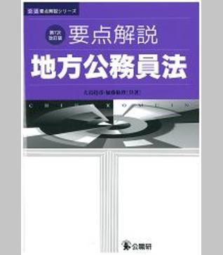 要点解説 地方公務員法