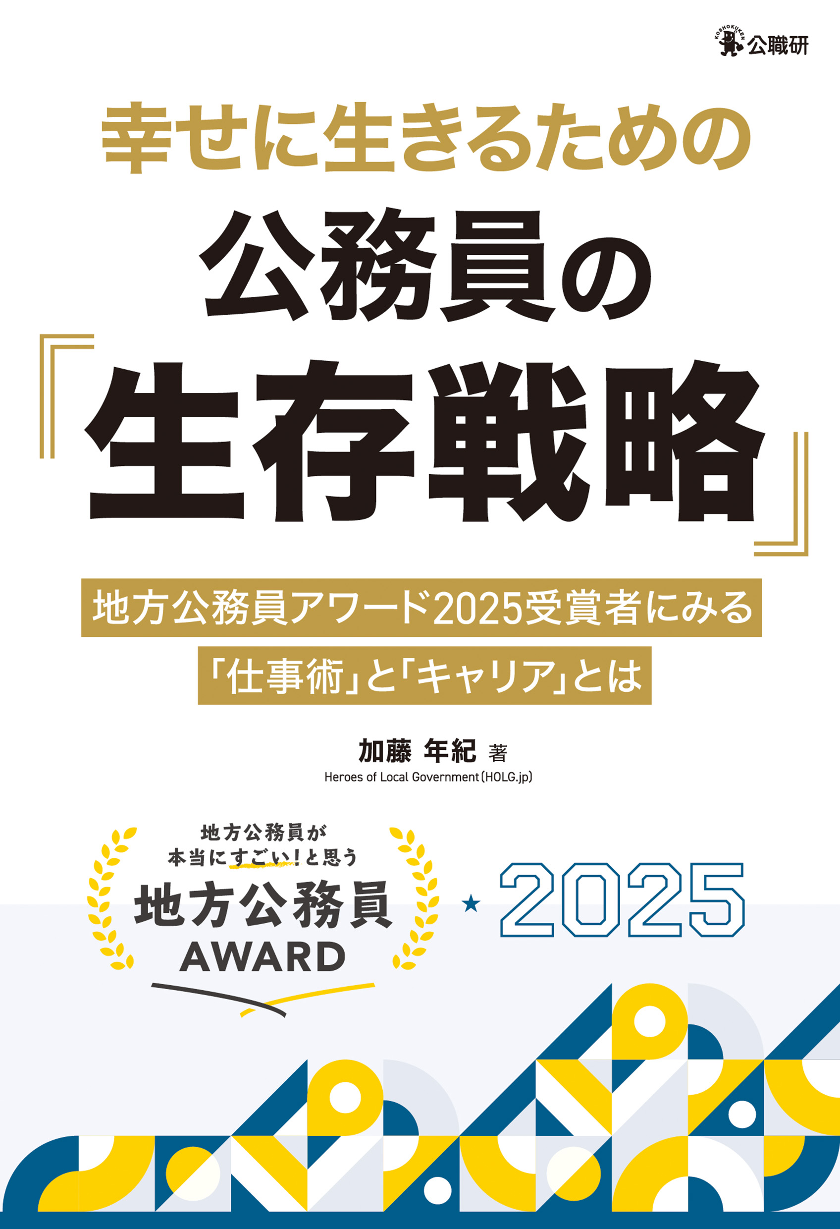 新着情報 | 地方自治の専門出版社・公職研