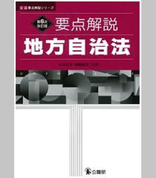 要点解説 地方自治法