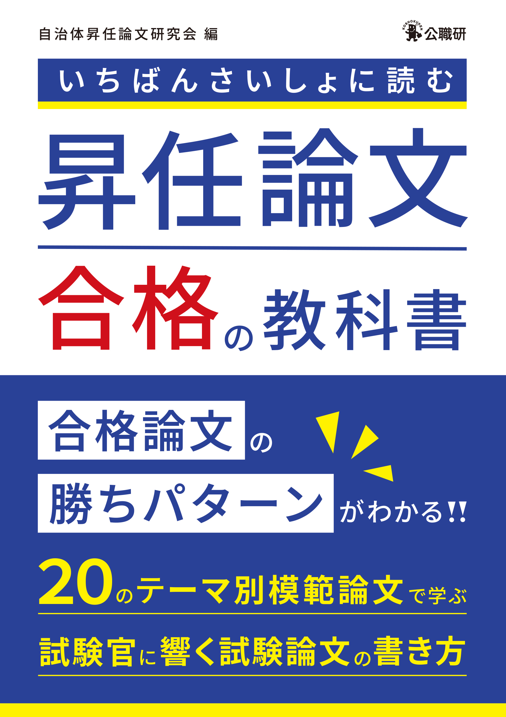 【中古】 差がつく論文６週間/公職研/公務員採用試験問題研究会 新着情報 | 地方自治の専門出版社・公職研