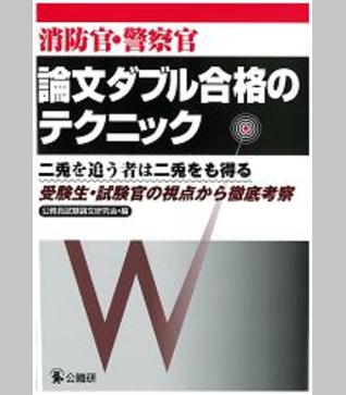 消防官・警察官論文ダブル合格のテクニック