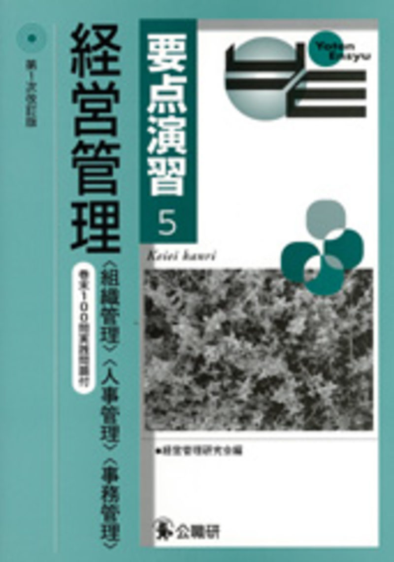【中古】 択一で学ぶ組織管理/公職研/経営管理研究会 中古】 択一で学ぶ組織管理/公職研/経営管理研究会 中古】 択一
