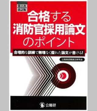 合格する消防官採用論文のポイント