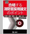 合格する消防官採用論文のポイント