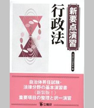 新要点演習 行政法