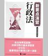 新要点演習 行政法