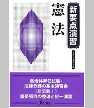 新要点演習　 憲 法