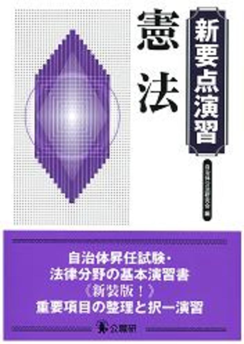 新要点演習 憲法 | 法律 | 昇任試験対策書 | 出版物紹介 | 地方自治の