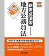新要点演習 地方公務員法
