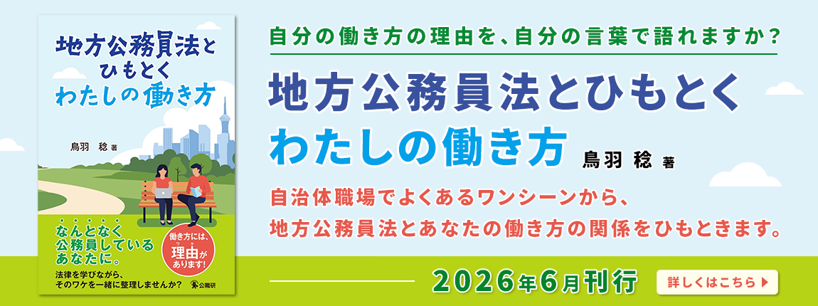 地方公務員法とひもとくわたしの働き方