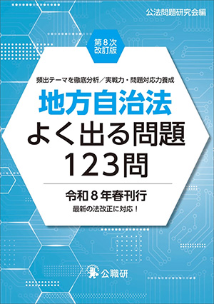地方自治法よく出る問題123問