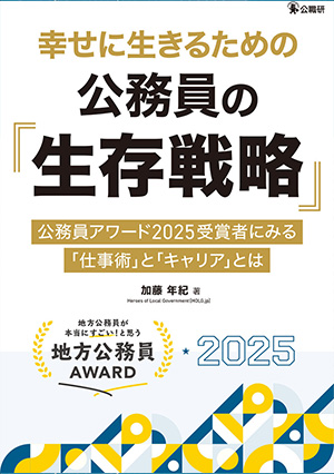 幸せに生きるための公務員の「生存戦略」