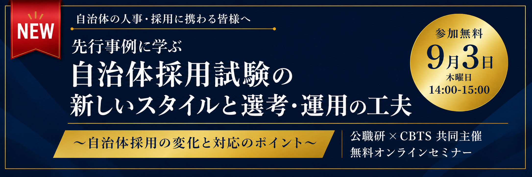 2026年9月3日(木) 14:00〜15:00 CBTsx公職研 共催ウェビナー開催！